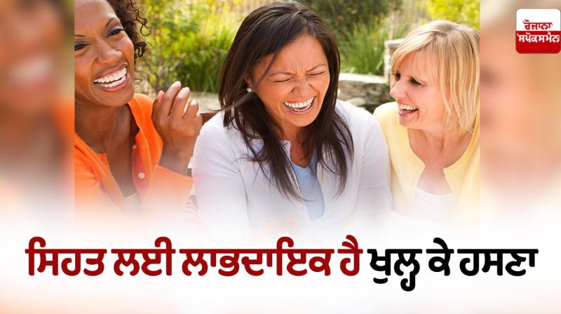 Laughing openly is beneficial for health News Laughing openly is beneficial for health News