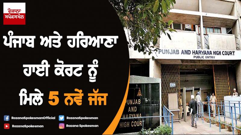 Punjab and Haryana High Court gets 5 new judges Punjab and Haryana High Court gets 5 new judges