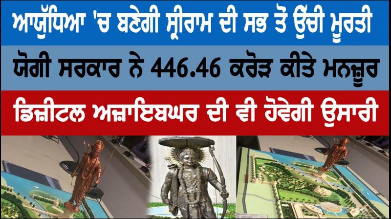 The highest statue of Sriram will be built in Ayodhya The highest statue of Sriram will be built in Ayodhya