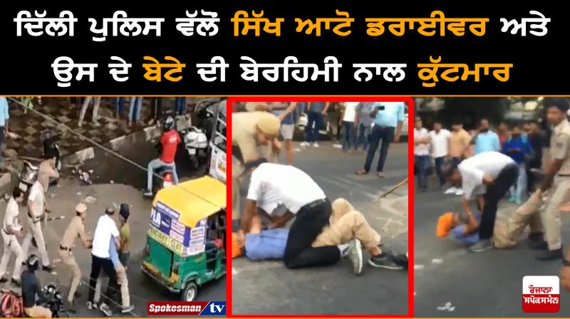 Delhi: Sikh tempo driver & son thrashed by police Delhi: Sikh tempo driver & son thrashed by police