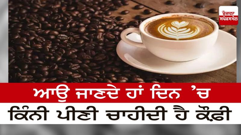 Let's know how much coffee should be drunk in a day Let's know how much coffee should be drunk in a day