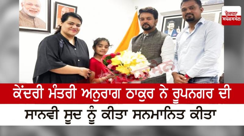 Union Minister Anurag Thakur honored Sanvi Sood of Rupnagar