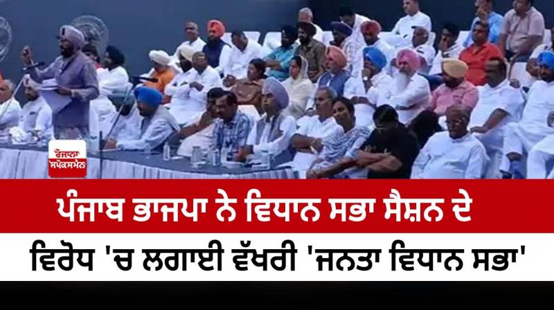 Punjab BJP organized a separate 'Janata Vidhan Sabha' Punjab BJP organized a separate 'Janata Vidhan Sabha'
