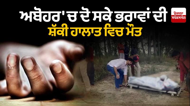 Two brothers death in Abohar Two brothers death in Abohar