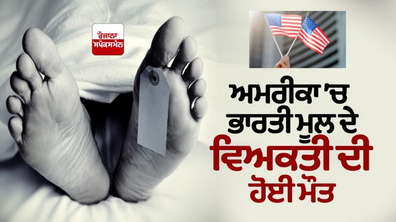 A person of Indian origin death in America A person of Indian origin death in America