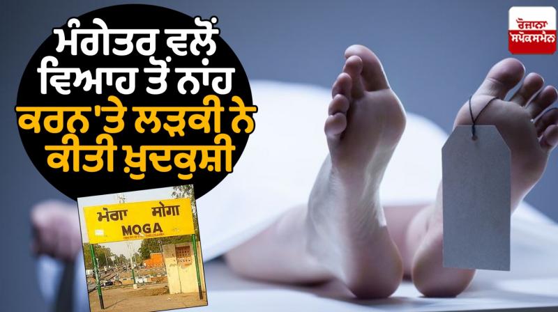 The Girl Committed suicide after her fiance refused the marriage in Moga The Girl Committed suicide after her fiance refused the marriage in Moga