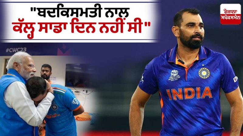 Unfortunately yesterday was not our day-Mohammed Shami Unfortunately yesterday was not our day-Mohammed Shami