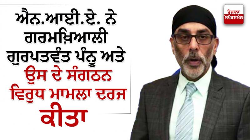 NIA registered a case against Gurpatwant Pannu and his organization NIA registered a case against Gurpatwant Pannu and his organization