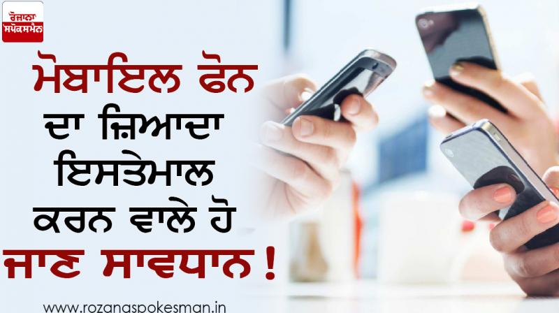 Those who use mobile phones more should be careful! Those who use mobile phones more should be careful!