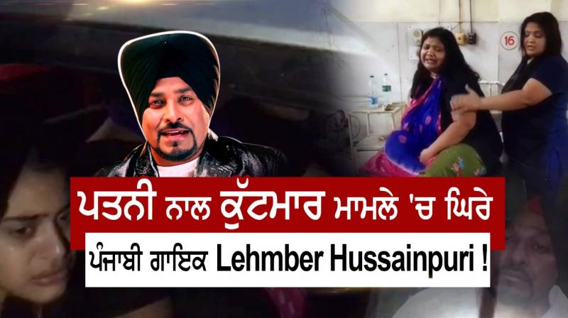 Lahimbar Hussainpuri accused of brutal beating by wife and children