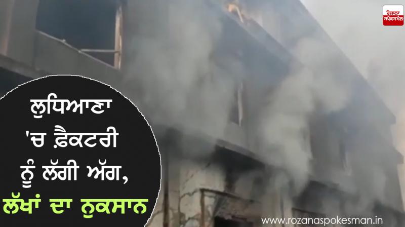 fire ludhiana fire ludhiana