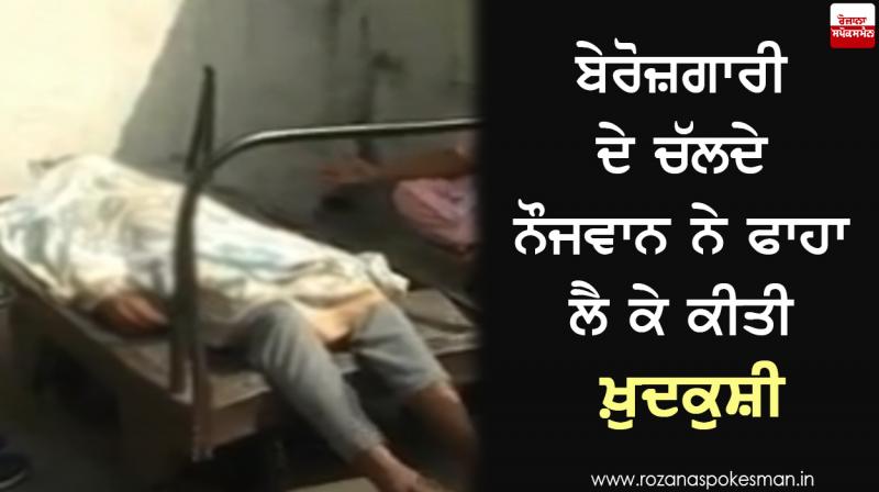 Gurdaspur young man suicide Gurdaspur young man suicide
