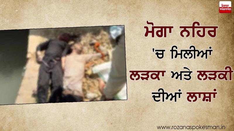 Moga River couple found dead Moga River couple found dead