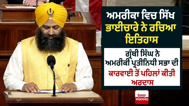 Sikh Granthi makes history, starts US House of Representatives proceedings Sikh Granthi makes history, starts US House of Representatives proceedings