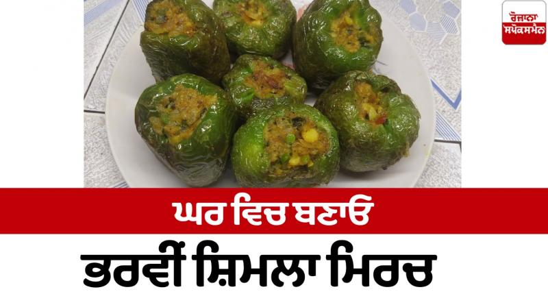 Make stuffed capsicum at home Food Recipes