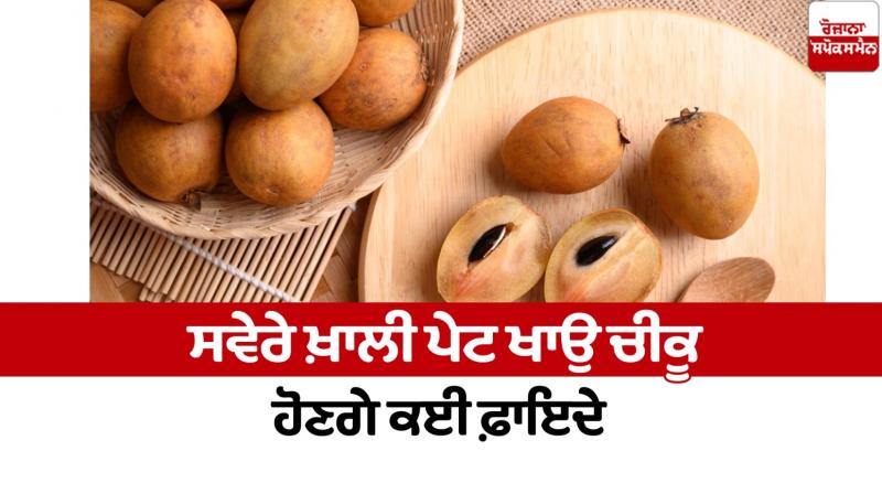 Eat Sapodilla in the morning on an empty stomach Health News