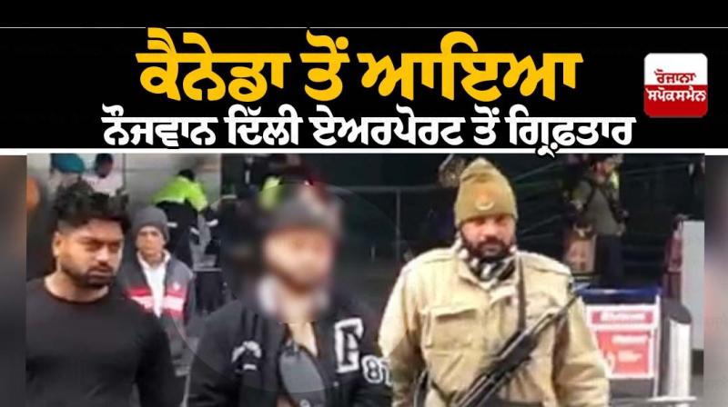 NRI return from Canada arrested at Delhi Airport NRI return from Canada arrested at Delhi Airport
