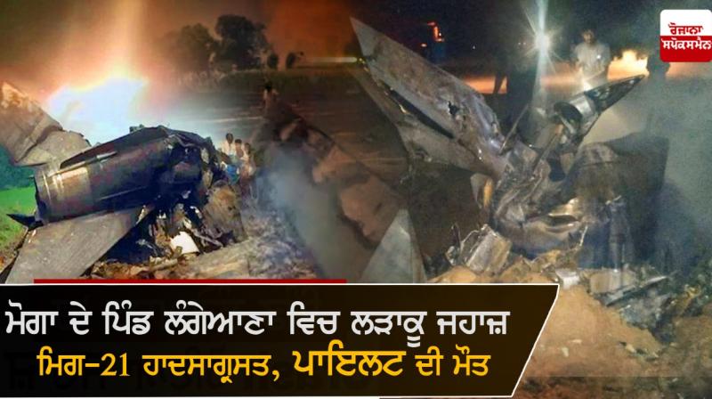 MiG-21 aircraft of IAF crashes in Punjab's Moga MiG-21 aircraft of IAF crashes in Punjab's Moga