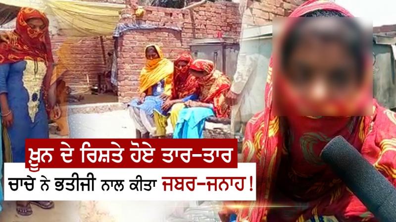 Blood ties in Ferozepur, uncle raped minor niece! Blood ties in Ferozepur, uncle raped minor niece!