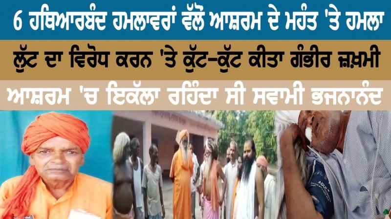 6 ਹਥਿਆਰਬੰਦ ਹਮਲਾਵਰਾਂ ਵੱਲੋਂ ਆਸ਼ਰਮ ਦੇ ਮਹੰਤ ’ਤੇ ਹਮਲਾ 6 ਹਥਿਆਰਬੰਦ ਹਮਲਾਵਰਾਂ ਵੱਲੋਂ ਆਸ਼ਰਮ ਦੇ ਮਹੰਤ ’ਤੇ ਹਮਲਾ