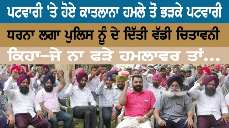 ਪਟਵਾਰੀ ’ਤੇ ਹੋਏ ਕਾਤਲਾਨਾ ਹਮਲੇ ਤੋਂ ਭੜਕੇ ਪਟਵਾਰੀ ਪਟਵਾਰੀ ’ਤੇ ਹੋਏ ਕਾਤਲਾਨਾ ਹਮਲੇ ਤੋਂ ਭੜਕੇ ਪਟਵਾਰੀ