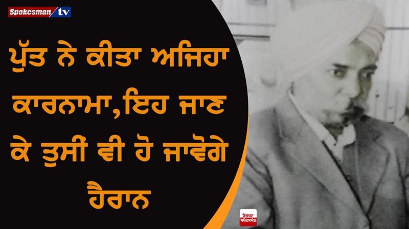 ਪੁੱਤ ਨੇ ਕੀਤਾ ਅਜਿਹਾ ਕਾਰਨਾਮਾ,ਇਹ ਜਾਣ ਕੇ ਤੁਸੀਂ ਵੀ ਹੋਵੋਂਗੇ ਹੈਰਾਨ  