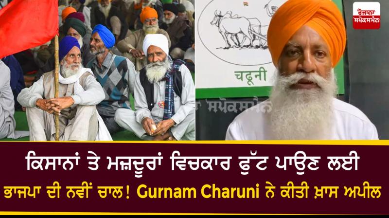 Gurnam Charuni's message for Farmers and laborers
