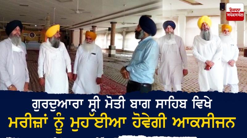 Oxygen will be provided to patients at Gurdwara Sri Moti Bagh Sahib Oxygen will be provided to patients at Gurdwara Sri Moti Bagh Sahib