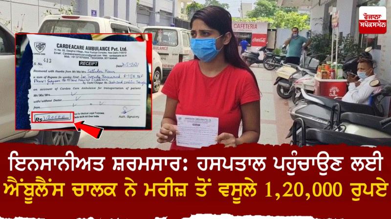 Ambulance driver charges patient Rs 1,20,000