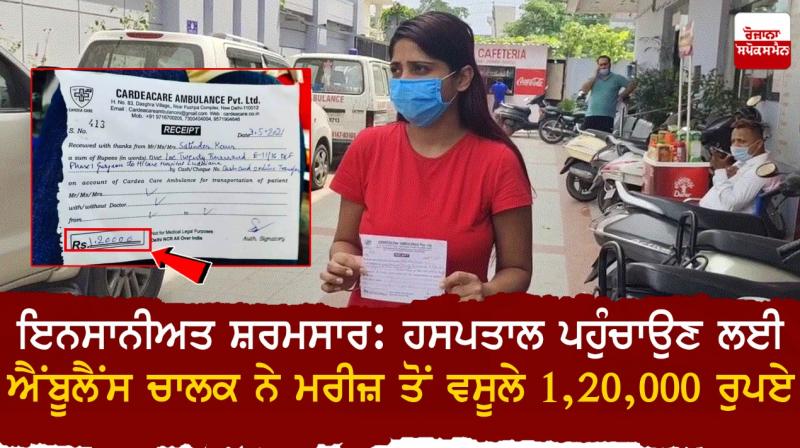 Ambulance driver charges patient Rs 1,20,000 Ambulance driver charges patient Rs 1,20,000