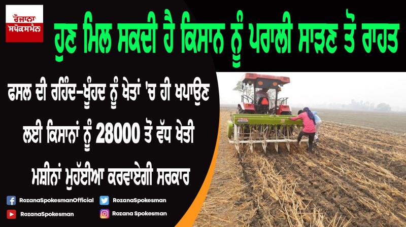 Punjab govt provide more than 28000 agro-machines/farm equipment to farmers with subsidy