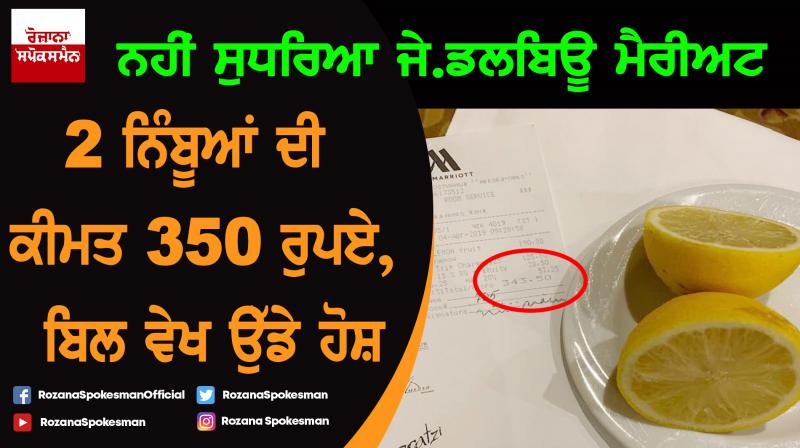 Hotel charged rs 350 for two lemons Hotel charged rs 350 for two lemons