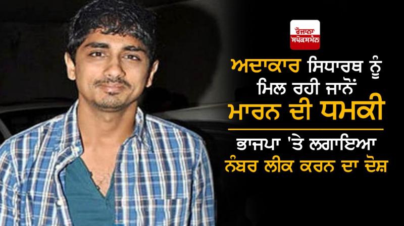 Siddharth accuses Tamil Nadu BJP of threatening him Siddharth accuses Tamil Nadu BJP of threatening him