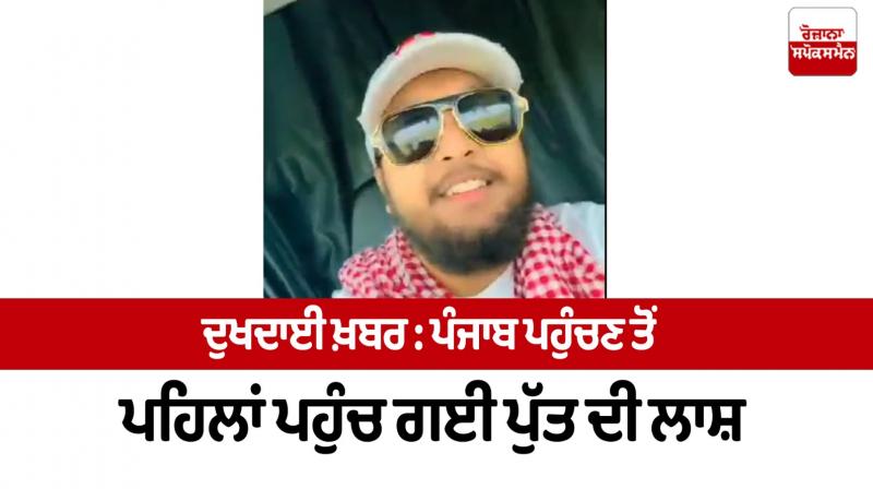 ਮ੍ਰਿਤਕ ਨੌਜਵਾਨ ਮ੍ਰਿਤਕ ਨੌਜਵਾਨ