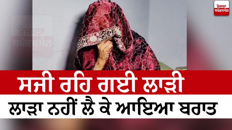 ਸੱਜੀ ਹੋਈ ਲਾੜੀ ਸੱਜੀ ਹੋਈ ਲਾੜੀ