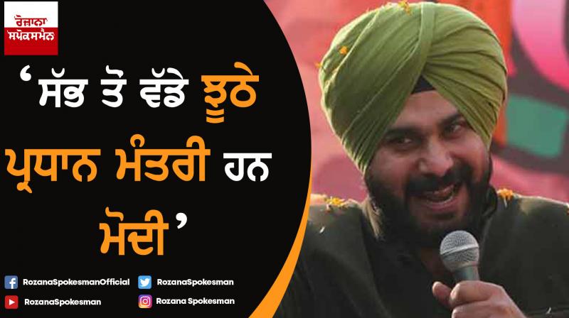 Modi is the biggest liar as PM: Navjot Singh Sidhu Modi is the biggest liar as PM: Navjot Singh Sidhu