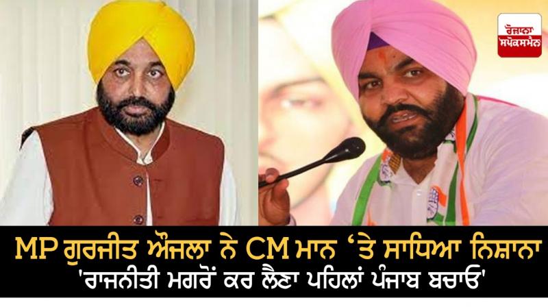MP Gurjeet Aujla targets CM Mann MP Gurjeet Aujla targets CM Mann