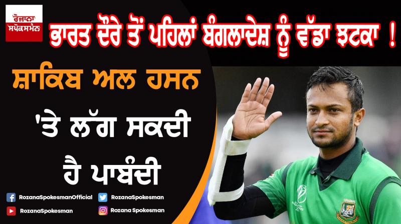 Shakib al Hasan faces ban for not reporting corrupt approach: Report Shakib al Hasan faces ban for not reporting corrupt approach: Report