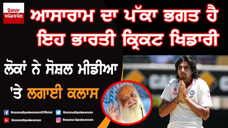 Ishant Sharma troll on social media after Asaram Bapu photo found in house Ishant Sharma troll on social media after Asaram Bapu photo found in house