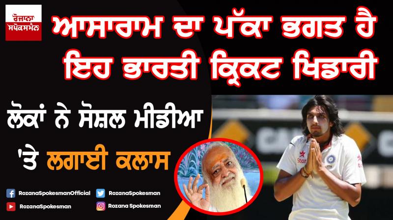 Ishant Sharma troll on social media after Asaram Bapu photo found in house