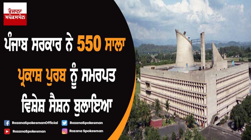Special session of Punjab Vidhan Sabha on Nov 6 Special session of Punjab Vidhan Sabha on Nov 6