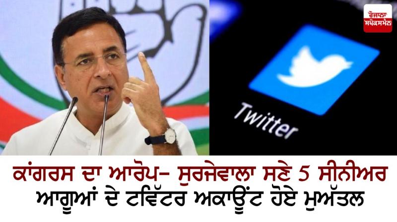 Twitter account of Surjewala and 5 Senior leaders suspended Twitter account of Surjewala and 5 Senior leaders suspended