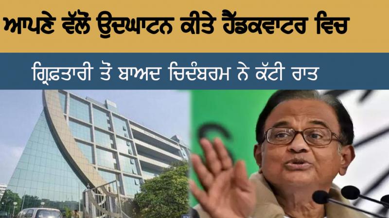 chidambaram arrived inauguration of cbi headquarters 8 years ago where he spent night