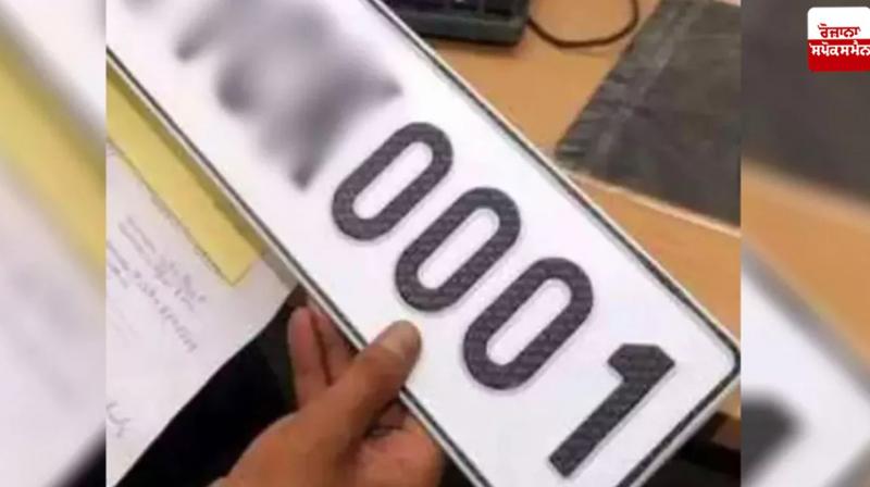 Number 0001 maintained its dominance, auctioned for 36.43 lakhs Number 0001 maintained its dominance, auctioned for 36.43 lakhs