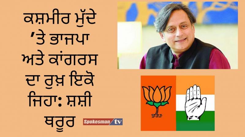 Shashi tharoor jammu and kashmir says bjp congress stand same