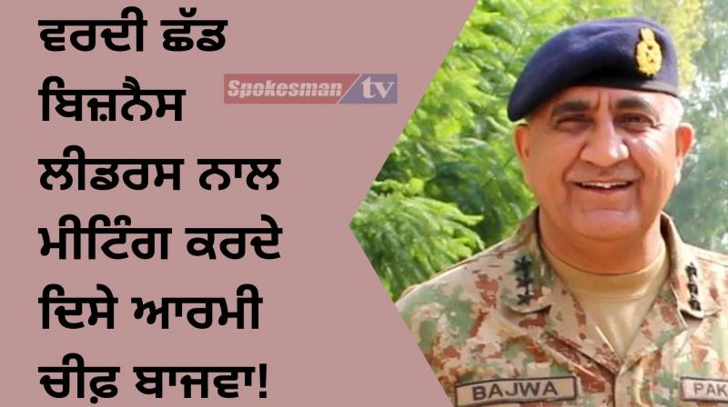 Pakistan army chief qamar javed bajwa meeting with business leaders spurs coup Pakistan army chief qamar javed bajwa meeting with business leaders spurs coup