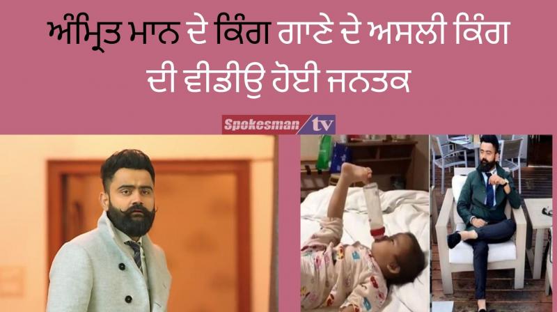 Amrit maan share funny video on song king viral children