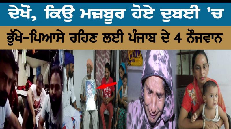 why four young men from Punjab are forced to live in hunger in Dubai why four young men from Punjab are forced to live in hunger in Dubai