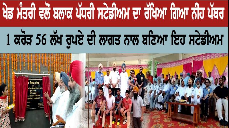 Sports Minister laid foundation stone of block level stadium Sports Minister laid foundation stone of block level stadium