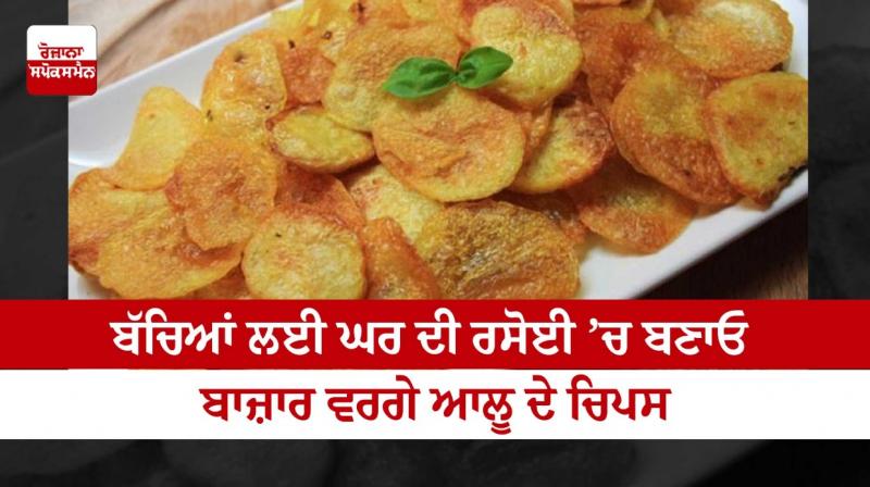 Make bazaar-like potato chips in your home kitchen for kids